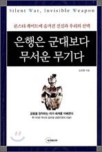 은행은 군대보다 무서운 무기다