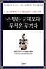 은행은 군대보다 무서운 무기다