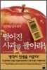 떨어진 사과를 팔아라!