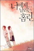 너에게 날리는 홈런