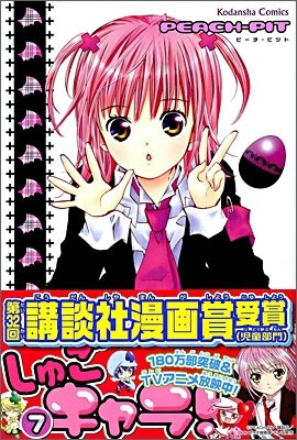 しゅごキャラ! 7