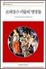 르네상스 미술의 명장들