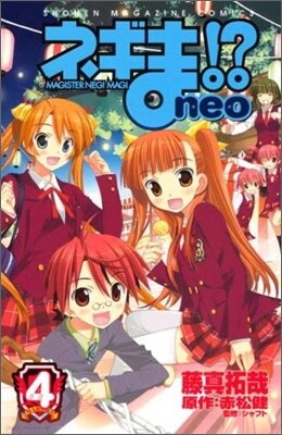 ネギま!?neo 4