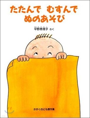 たたんでむすんでぬのあそび