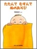 たたんでむすんでぬのあそび