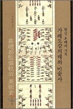 가례도감의궤와 미술사