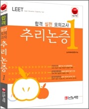 합격 실전모의고사 추리논증1
