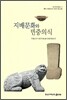 지배문화와 민중의식