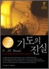 기도의 진실