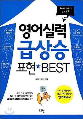 영어실력 급상승 표현 BEST 대화