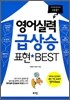 영어실력 급상승 표현 BEST 대화