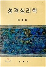 성격 심리학