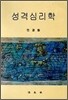 성격 심리학