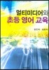멀티미디어와 초등 영어 교육