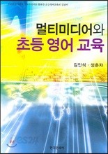 멀티미디어와 초등 영어 교육