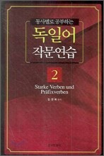 동사별로 공부하는 독일어 작문연습 2