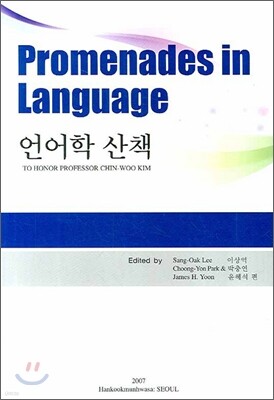 언어학 산책