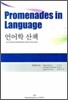 언어학 산책