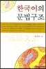 한국어의 문법구조
