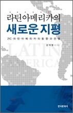 라틴아메리카의 새로운 지평