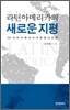 라틴아메리카의 새로운 지평