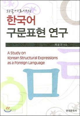 외국어로서의 한국어 구문 표현 연구