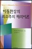 이동현상의 최소주의 해석이론