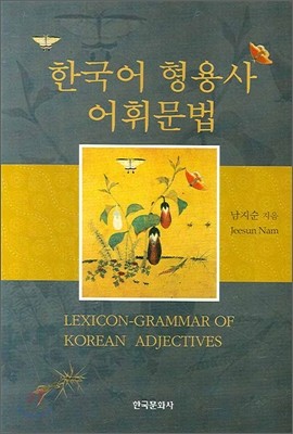 한국어 형용사 어휘문법