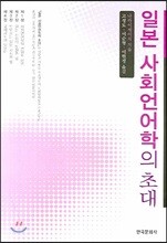일본 사회언어학의 초대