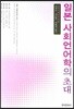 일본 사회언어학의 초대