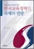 한국교육정책의 과제와 전망