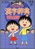ちびまる子ちゃんの漢字辭典(3)小學五,六年生の漢字を完全收錄