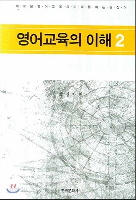 영어교육의 이해 2