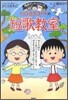 ちびまる子ちゃんの短歌敎室