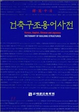 건축구조용어사전
