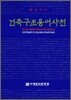 건축구조용어사전