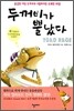 두꺼비가 뿔났다