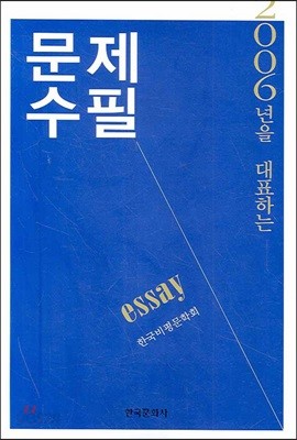 2006년을 대표하는 문제수필