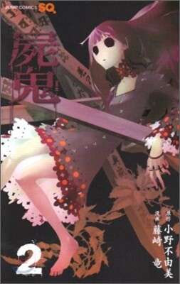 屍鬼 2