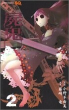 屍鬼 2