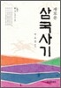 새로운 삼국사기 1