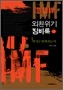 외환위기 징비록