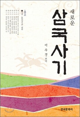 새로운 삼국사기 2