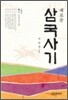 새로운 삼국사기 2