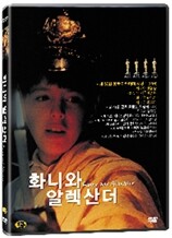 화니와 알렉산더