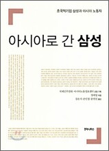 아시아로 간 삼성