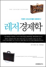 레저 경제학