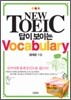 NEW TOEIC 답이 보이는 Vocabulary