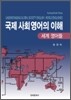 국제사회영어의 이해
