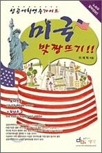 미국 맞짱뜨기